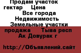 Продам участок 15.3 гектар  › Цена ­ 1 000 000 - Все города Недвижимость » Земельные участки продажа   . Тыва респ.,Ак-Довурак г.